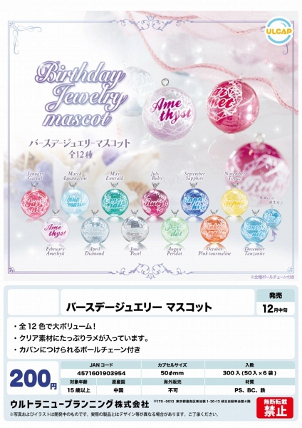 【12月発売】バースデージュエリーマスコット 50個入り (200円カプセル)【一次予約】