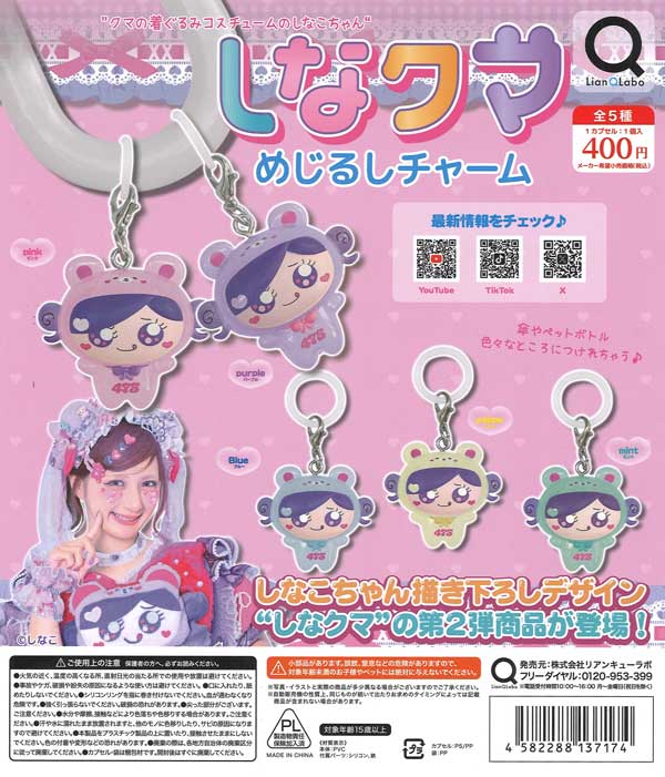 しなクマめじるしチャーム 30個入り (400円カプセル)