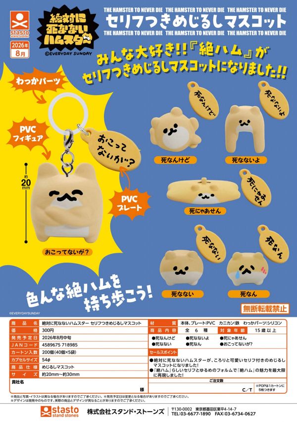 【8月発売】絶対に死なないハムスター セリフつきめじるしマスコット 40個入り (300円カプセル)【二次予約】