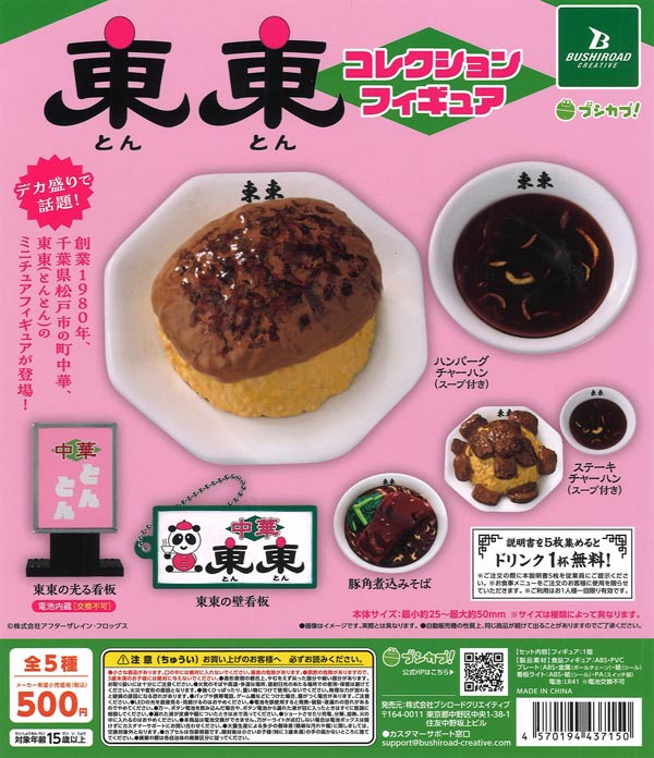 東東コレクションフィギュア 20個入り (500円カプセル)