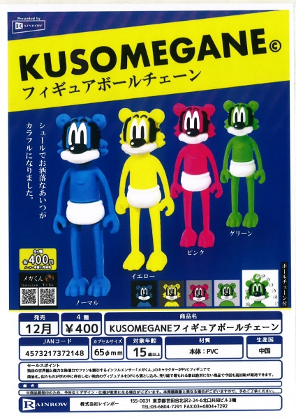 【12月発売】 KUSOMEGANEフィギュアボールチェーン 30個入り (400円カプセル)【一次予約】