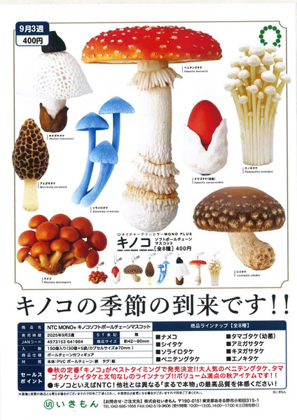 【9月発売】再販 キノコソフトボールチェーンマスコット 30個入り (400円カプセル)【一次予約】