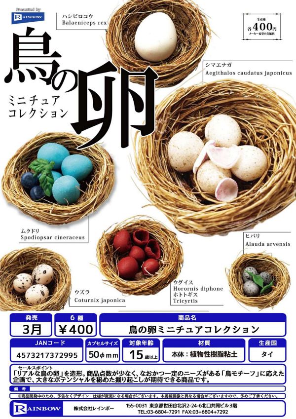 【4月発売】鳥の卵ミニチュアコレクション 30個入り (400円カプセル)【二次予約】