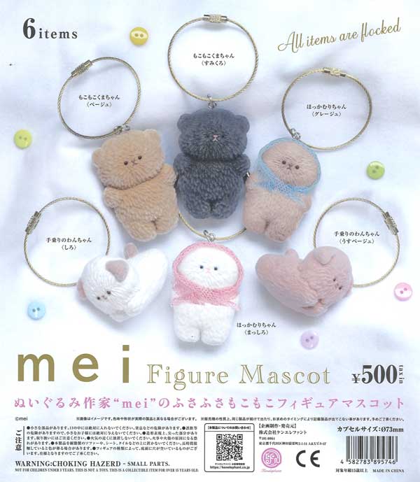 mei フィギュアマスコット ※カプセル版 20個入り (500円カプセル)