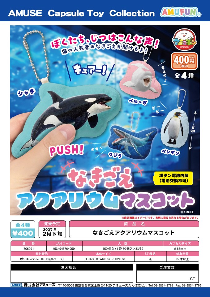 【2月発売】なきごえアクアリウムマスコット 30個入り (400円カプセル)【一次予約】