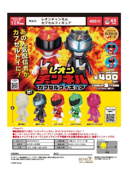 【12月発売】再販 レオンチャンネル カプセルフィギュア 30個入り (400円カプセル)【一次予約】