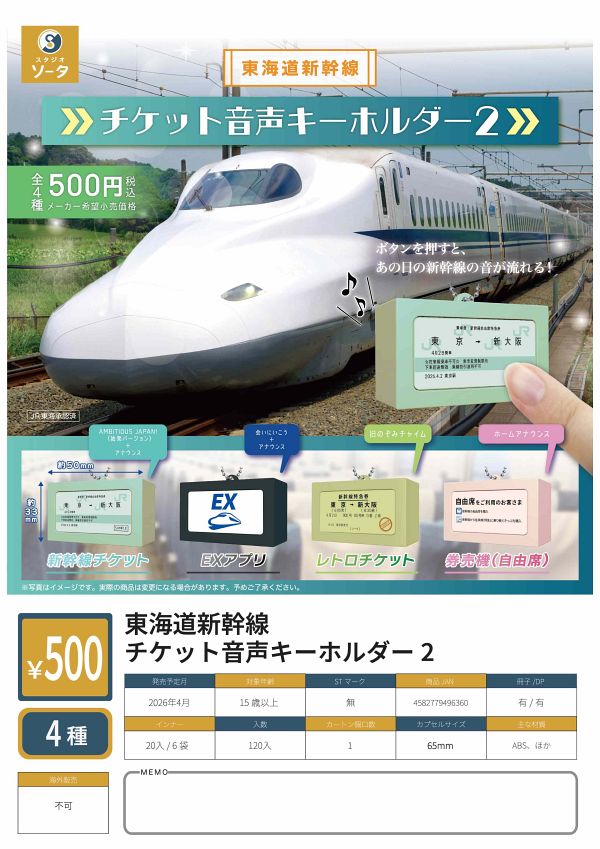 【4月発売】東海道新幹線 チケット音声キーホルダー2 20個入り (500円カプセル)【二次予約】