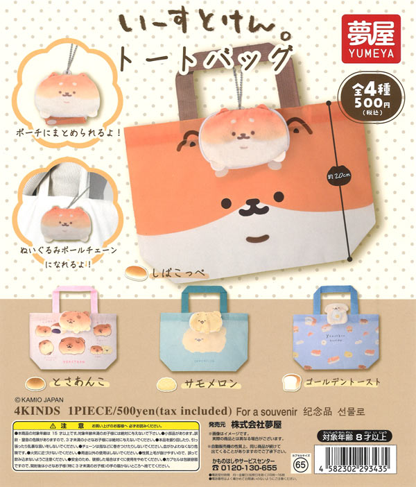 いーすとけん トートバッグ 20個入り (500円カプセル)