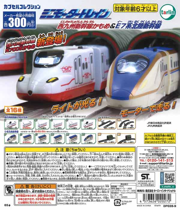 ミニモータートレイン 西九州新幹線かもめ＆E7系北陸新幹線 40個入り (300円カプセル)