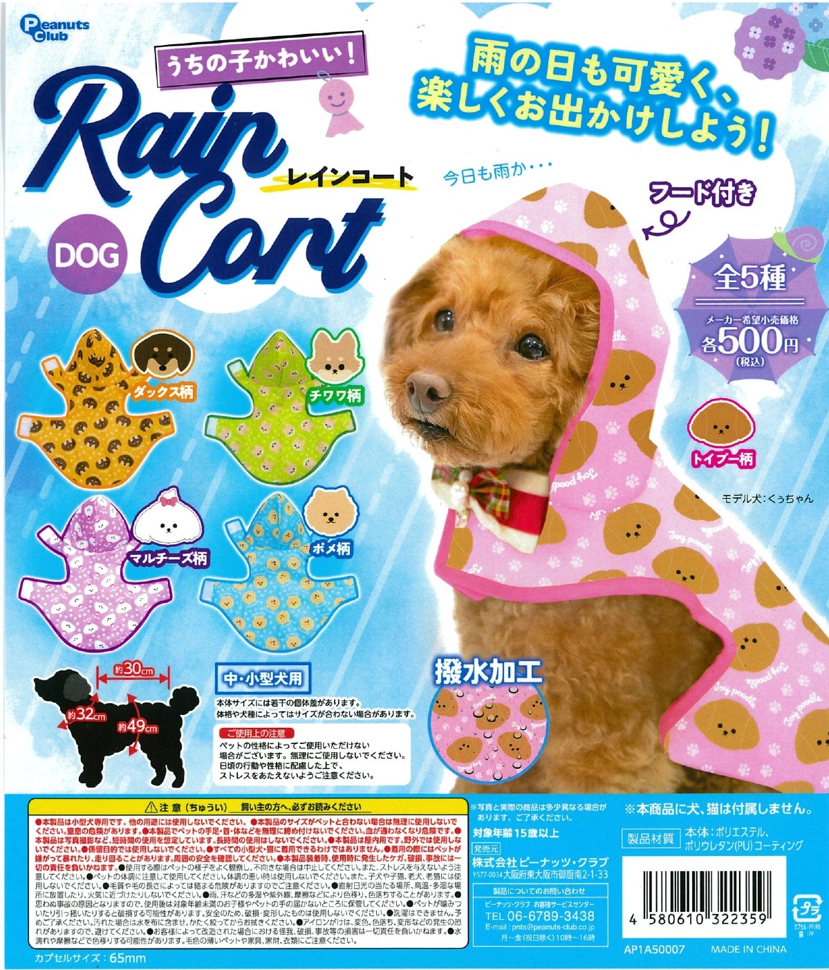 うちの子かわいい！ ドッグレインコート 20個入り (500円カプセル)