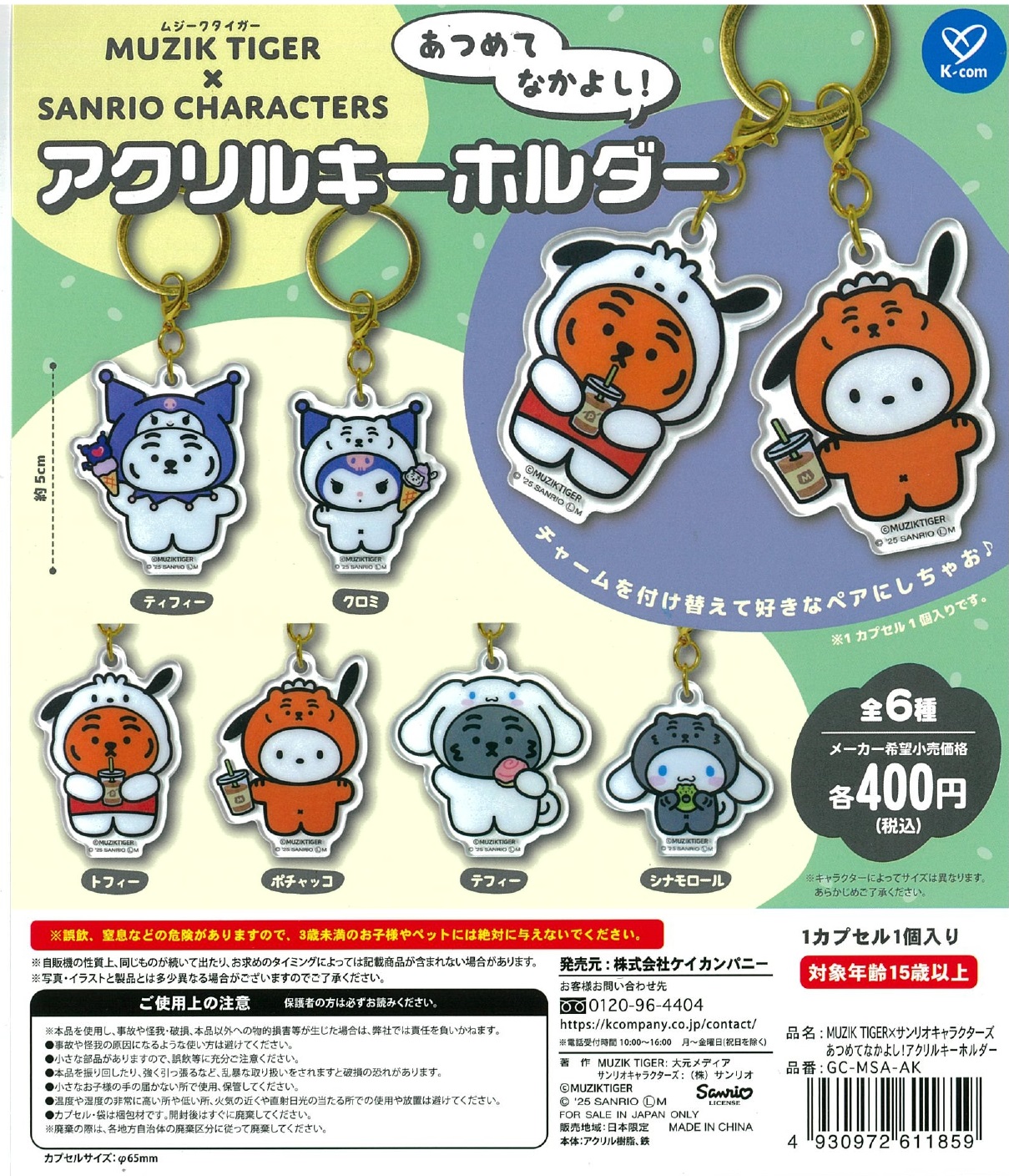 MUZIK TIGER×サンリオキャラクターズ あつめてなかよし！アクリルキーホルダー 30個入り (400円カプセル)