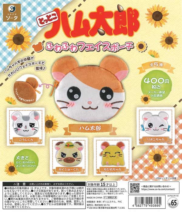 【5月発売】再販 とっとこハム太郎 ふわふわフェイスポーチ 30個入り (400円カプセル)【二次予約】
