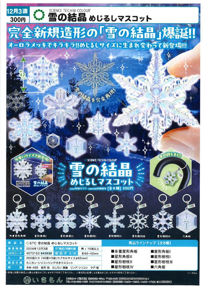 【12月発売】STC 雪の結晶 めじるしマスコット 40個入り (300円カプセル)【一次予約】