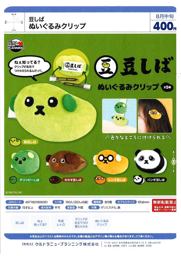 【8月発売】豆しば ぬいぐるみクリップ 30個入り (400円カプセル)【一次予約】