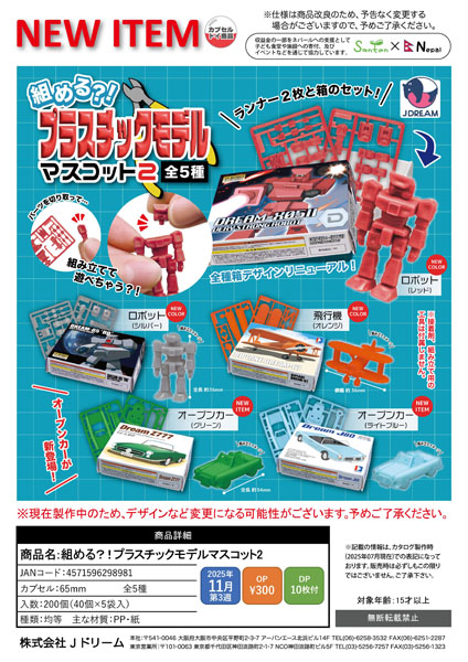 【11月発売】【12月延期】組める?!プラスチックモデルマスコット2 40個入り (300円カプセル)【二次予約】