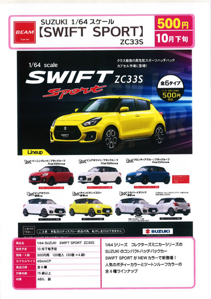 【10月発売】1/64 SUZUKI SWIFT SPORT/ZC33S 30個入り (500円カプセル)【一次予約】