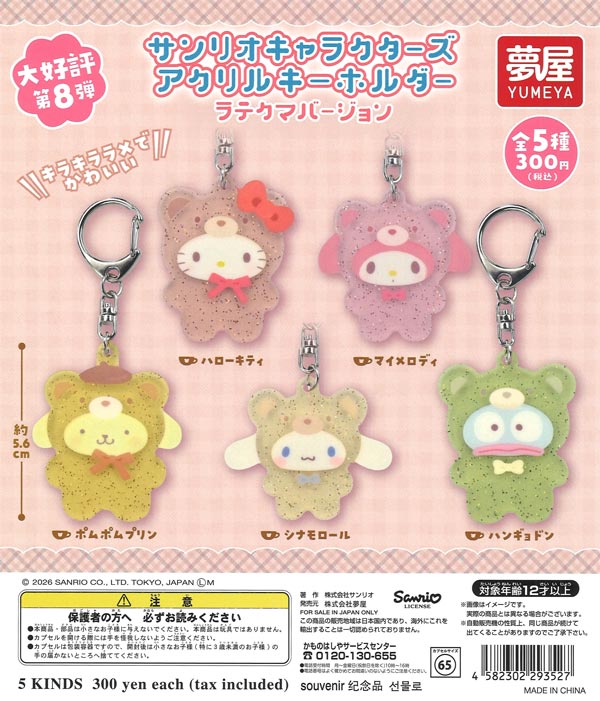 サンリオキャラクターズアクリルキーホルダーラテクマバージョン 40個入り (300円カプセル)