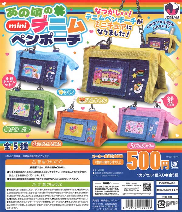 あの頃のminiデニムペンポーチ 20個入り (500円カプセル)
