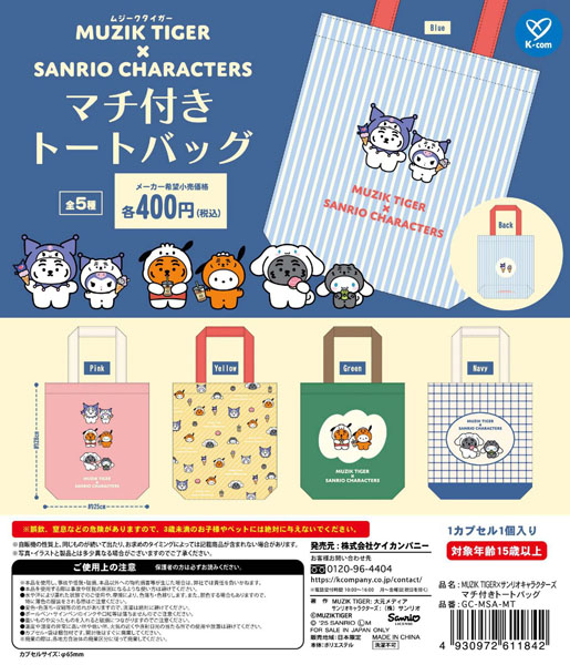【10月発売】MUZIK TIGER×SANRIO CHARACTERS マチ付きトートバッグ 30個入り (400円カプセル)【一次予約】