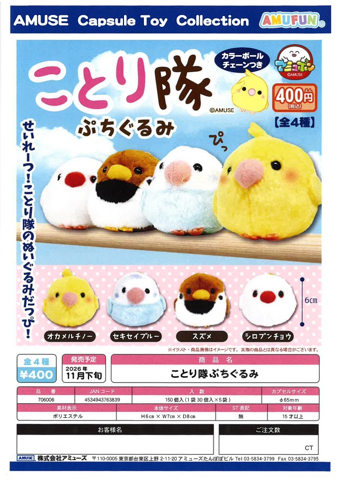 【11月発売】ことり隊ぷちぐるみ 30個入り (400円カプセル)【一次予約】