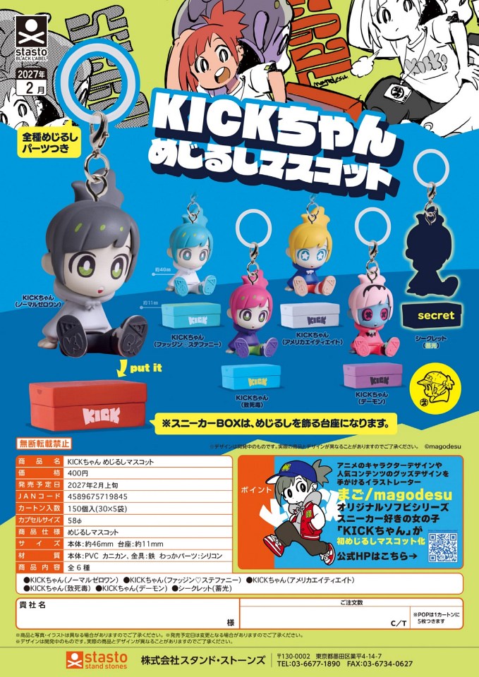 【2月発売】KICKちゃん めじるしマスコット 30個入り (400円カプセル)【一次予約】