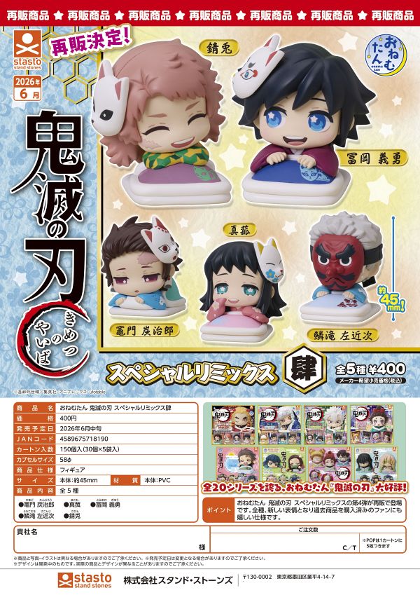 【6月発売】再販 おねむたん 鬼滅の刃 スペシャルリミックス肆 30個入り (400円カプセル)【一次予約】