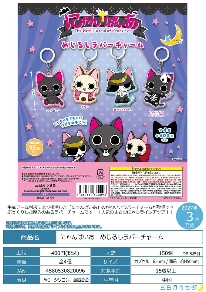 【3月発売】にゃんぱいあ めじるしラバーチャーム 30個入り (400円カプセル)【一次予約】