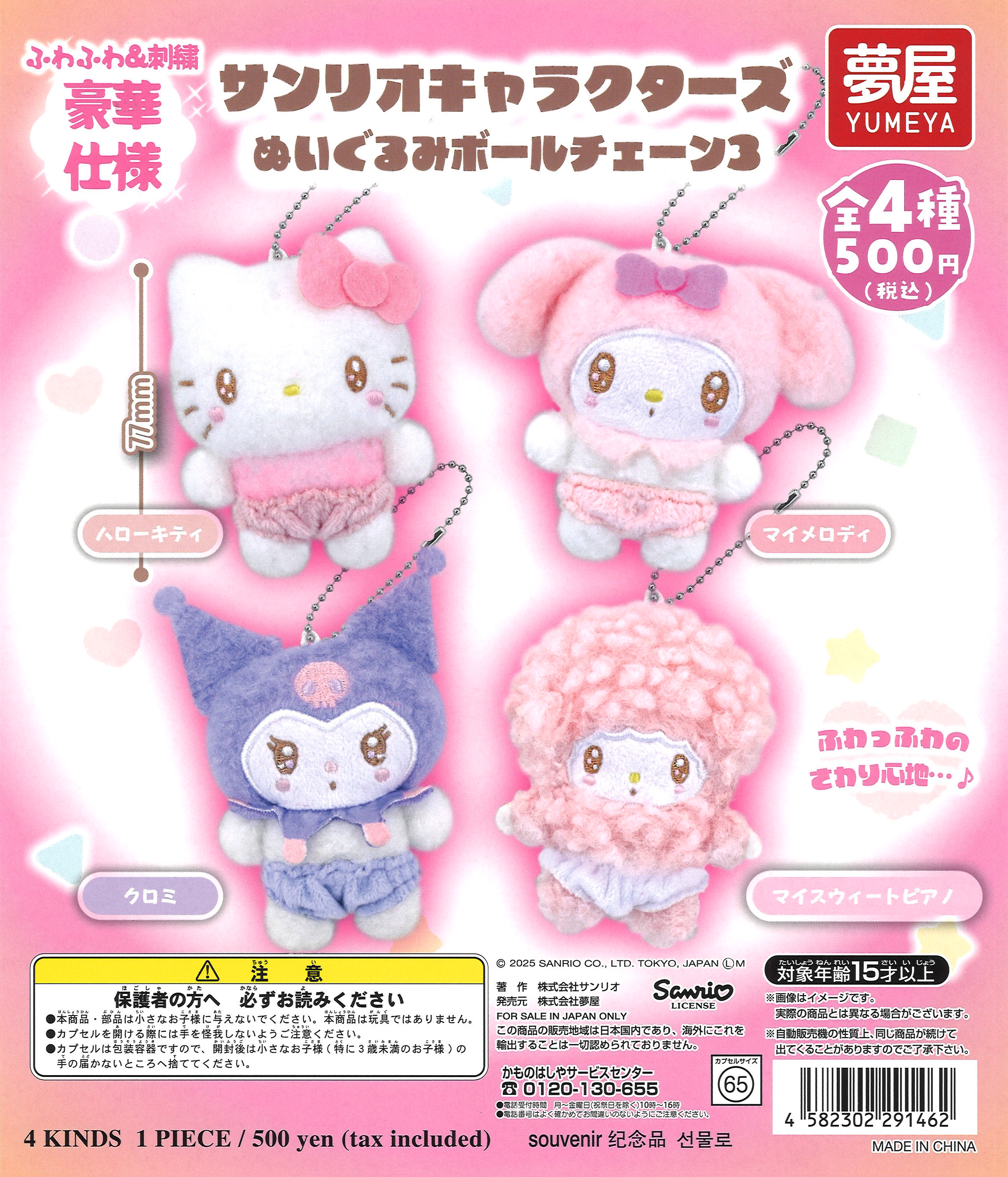 再販 サンリオキャラクターズぬいぐるみボールチェーン3 20個入り (500円カプセル)