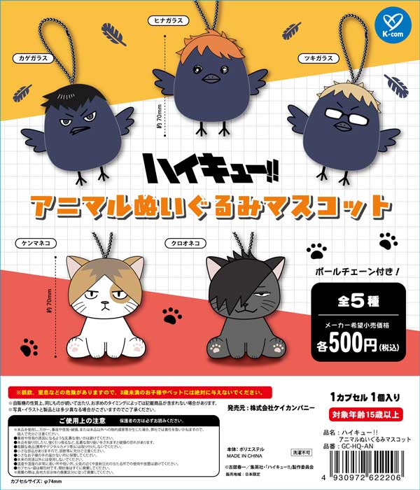 ハイキュー!! アニマルぬいぐるみマスコット 20個入り (500円カプセル)