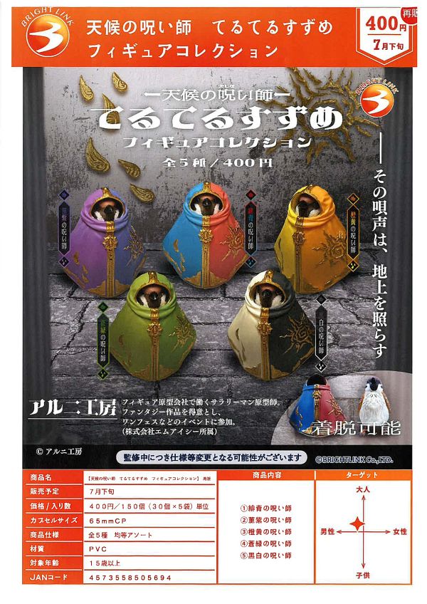 【7月発売】再販 天候の呪い師 てるてるすずめ フィギュアコレクション 30個入り (400円カプセル)【二次予約】