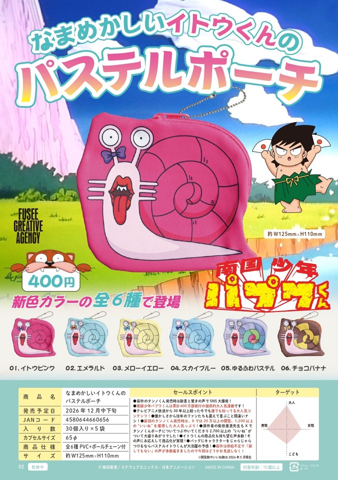【12月発売】なまめかしいイトウくんのパステルポーチ 30個入り (400円カプセル)【一次予約】