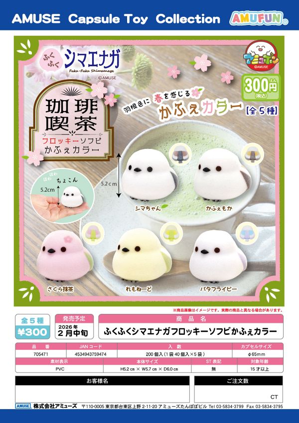 【2月発売】ふくふくシマエナガフロッキーソフビかふぇカラー 40個入り (300円カプセル)【一次予約】