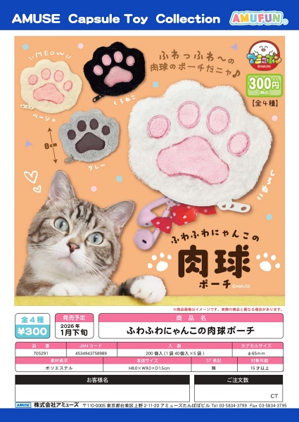 【1月発売】ふわふわにゃんこの肉球ポーチ 40個入り (300円カプセル)【二次予約】