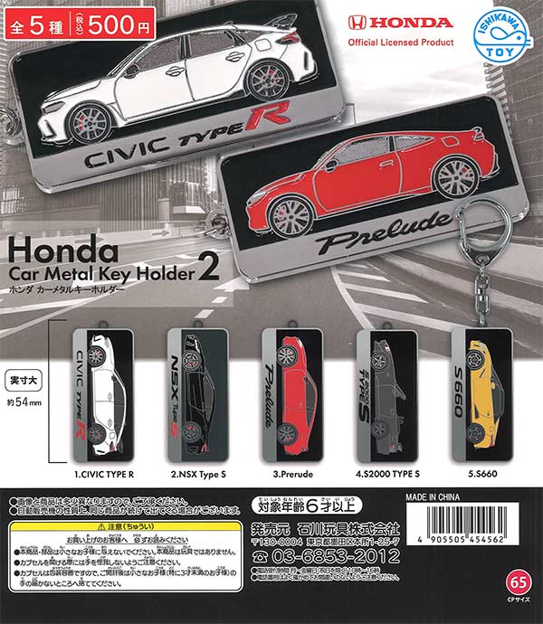 Hondaカーメタルキーホルダー2 20個入り (500円カプセル)