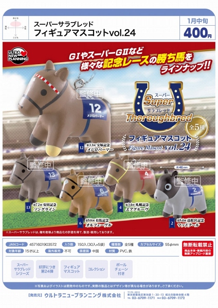 【1月発売】スーパーサラブレッド フィギュアマスコット vol.24 30個入り (400円カプセル)【二次予約】
