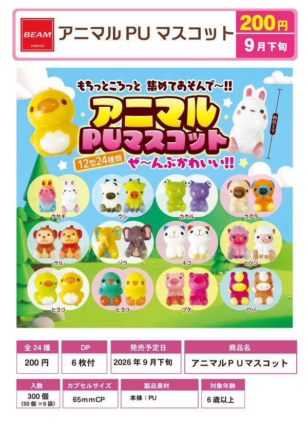 【9月発売】アニマルPUマスコット 50個入り (200円カプセル)【一次予約】