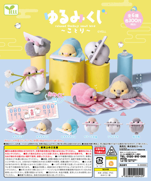 【11月発売】ゆるみくじ～ことり～ 40個入り(300円カプセル)【一次予約】
