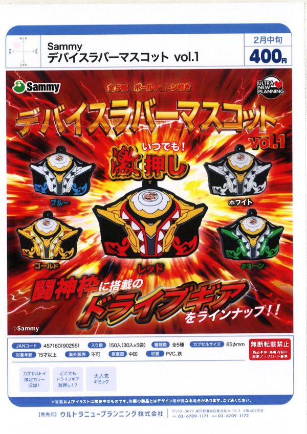 【2月発売】Sammy デバイスラバーマスコット vol.1 30個入り (400円カプセル)【二次予約】
