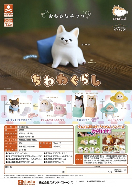 【12月発売】ちわわぐらし 40個入り (300円カプセル)【一次予約】