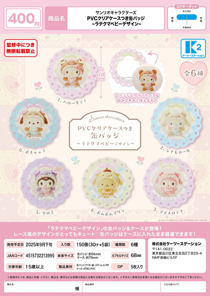 【9月発売】サンリオキャラクターズ PVCクリアケースつき缶バッジ〜ラテクマベビーデザイン〜 30個入り (400円カプセル)【二次予約】