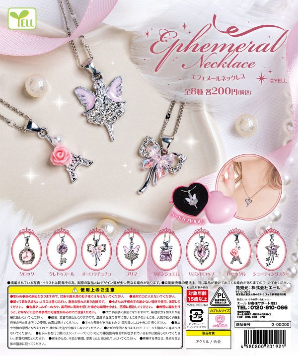 エフェメールネックレス 50個入り (200円カプセル)