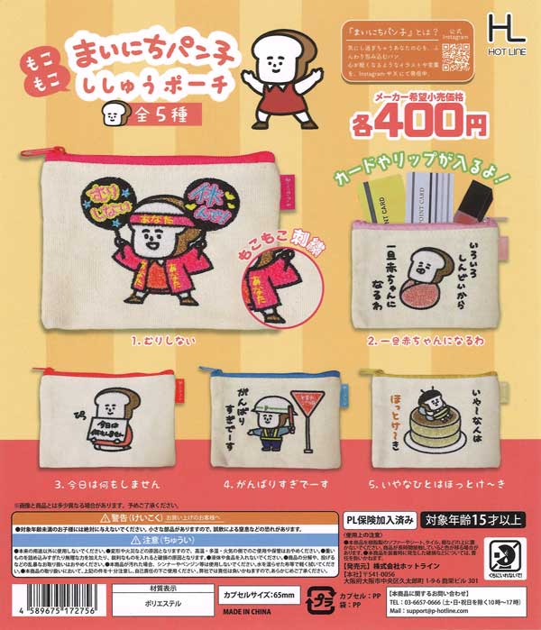 まいにちパン子もこもこししゅうポーチ 30個入り (400円カプセル)