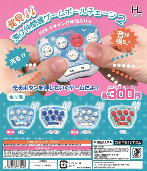 【11月発売】再販 海の仲間達ゲームボールチェーン2 40個入り (300円カプセル)【一次予約】