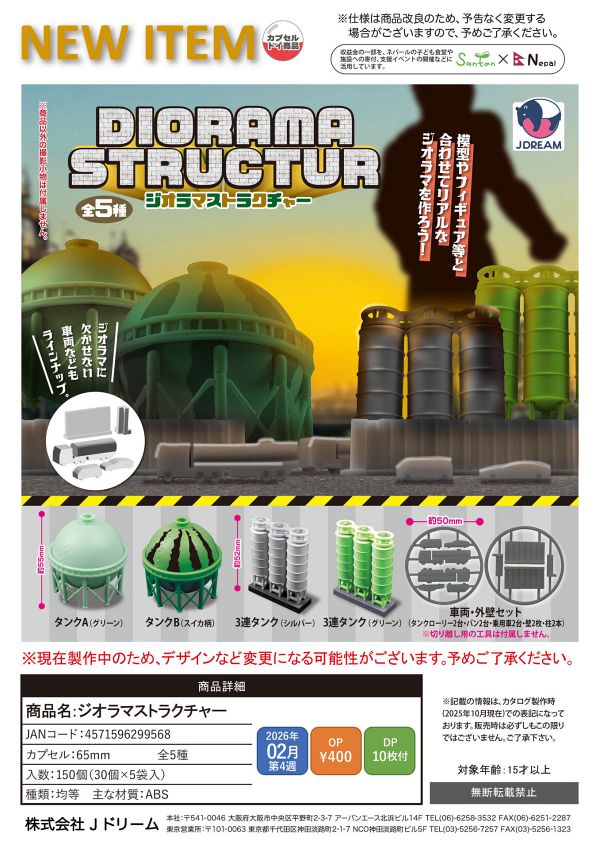 【2月発売】【発売中止】ジオラマストラクチャー 30個入り (400円カプセル)【二次予約】