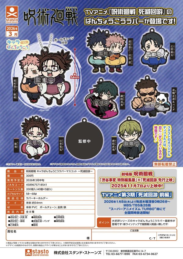 【3月発売】呪術廻戦 キャラばんちょうこうラバーマスコット 死滅回游 40個入り (300円カプセル)【二次予約】