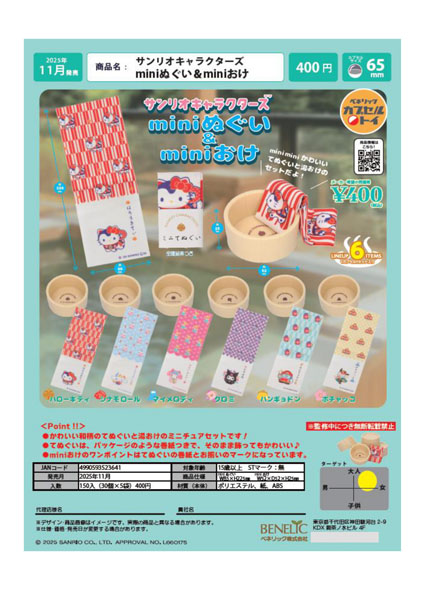 【11月発売】サンリオキャラクターズ miniぬぐい＆miniおけ 30個入り (400円カプセル)【一次予約】