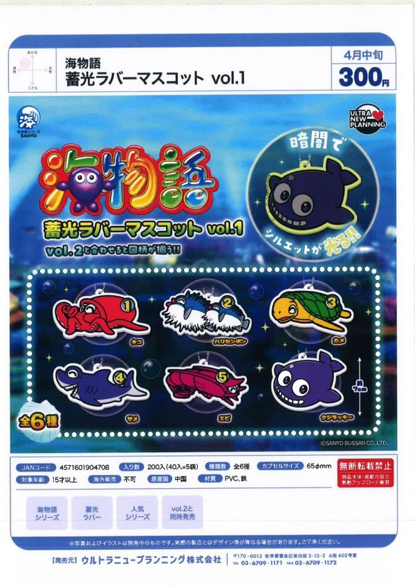 【4月発売】海物語 蓄光ラバーマスコット vol.1 40個入り (300円カプセル)【二次予約】