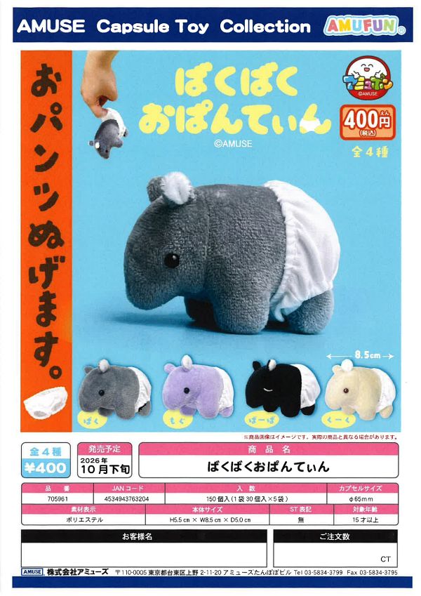 【10月発売】ばくばくおぱんてぃん 30個入り (400円カプセル)【一次予約】