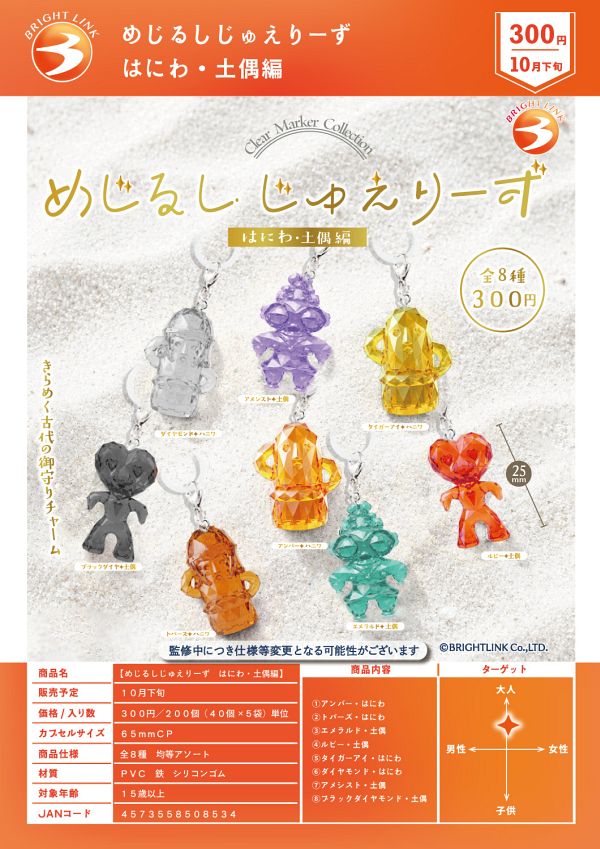 （お一人様5袋まで）【10月発売】めじるしじゅえりーず はにわ・土偶編 40個入り (300円カプセル)【二次予約】