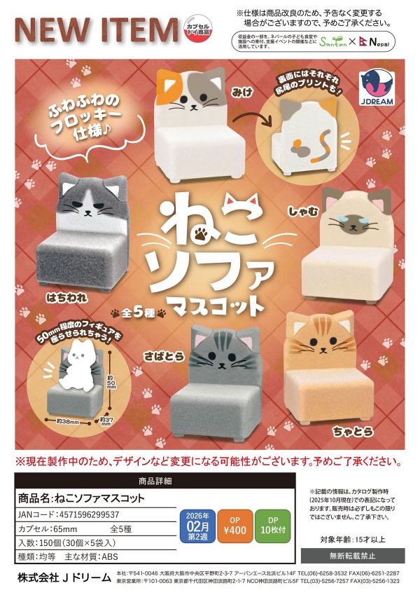 【2月発売】ねこソファマスコット 30個入り (400円カプセル)【一次予約】